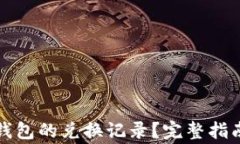 如何取消TP钱包的兑换记录