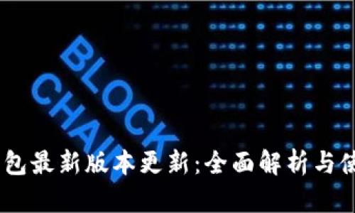 USDT钱包最新版本更新：全面解析与使用指南