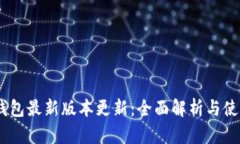 USDT钱包最新版本更新：全
