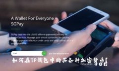如何在TP钱包中购买各种加