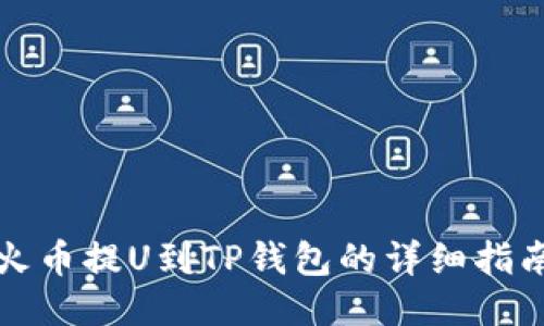 火币提U到TP钱包的详细指南