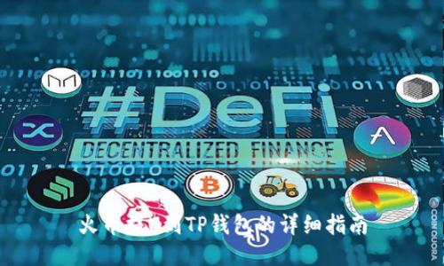 火币提U到TP钱包的详细指南