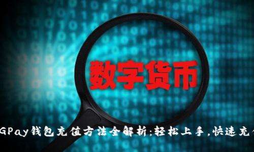 CGPay钱包充值方法全解析：轻松上手，快速充值