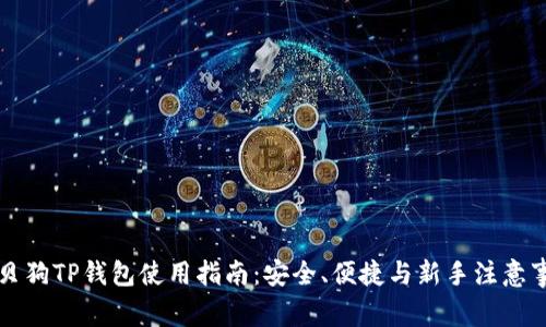 宝贝狗TP钱包使用指南：安全、便捷与新手注意事项