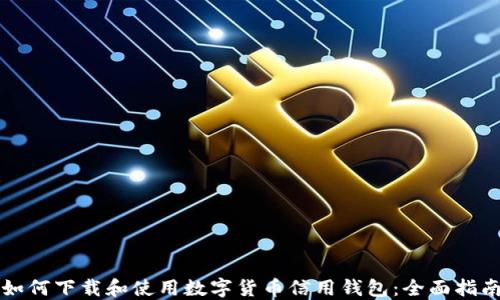 
如何下载和使用数字货币信用钱包：全面指南