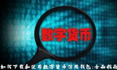 如何下载和使用数字货币