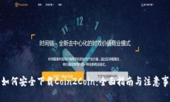 : 如何安全下载Coin2Coin：全