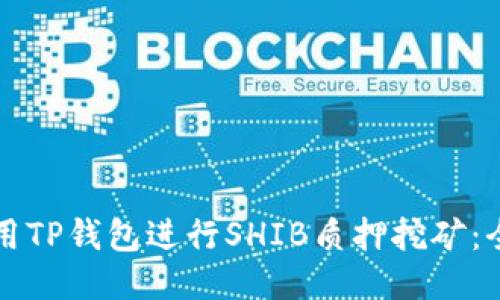 如何利用TP钱包进行SHIB质押挖矿：全面指南