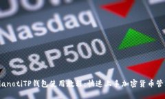 bianotiTP钱包使用教程：快
