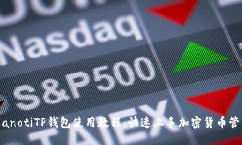 bianotiTP钱包使用教程：快速上手加密货币管理