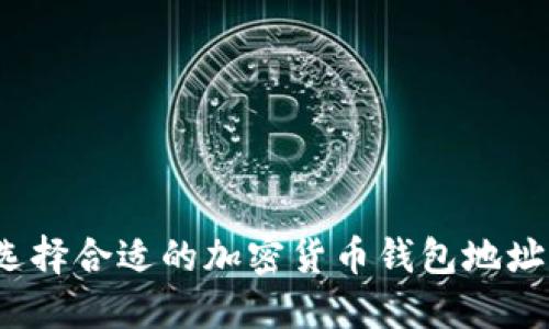 如何选择合适的加密货币钱包地址格式？