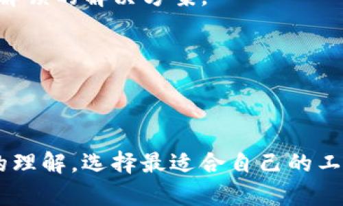 本次我将帮助您设计一个关于“tp钱包转到欧易选哪个”的文章、关键词、内容大纲以及相关问题分析。



tiaoti如何选择TP钱包转账到欧易：全面指南/tiaoti
```

关键词

TP钱包, 欧易, 加密货币转账, 钱包选择/guanjianci
```

### 内容大纲

1. 引言
   - TP钱包和欧易简介
   - 本文目的

2. 什么是TP钱包？
   - TP钱包的定义和功能
   - 主要特点和优势

3. 欧易：加密货币交易所概述
   - 欧易平台的背景和发展
   - 支持的交易对和功能

4. TP钱包与欧易的连接方式
   - 如何将TP钱包中的资金转账到欧易？
   - 转账步骤详细说明

5. 在转账过程中需要注意的事项
   - 确保资金安全的建议
   - 可能出现的问题及其解决方法

6. TP钱包和欧易的优缺点分析
   - 优点
   - 缺点

7. 选择TP钱包转账到欧易的最佳实践
   - 常见问题与解答
   - 用户的成功案例分享

8. 结论
   - 总结要点
   - 对用户的建议

### 相关问题及详细介绍

#### 1. TP钱包与欧易有什么不同？

在谈到TP钱包和欧易时，首先需要明确两者的定位和功能。TP钱包作为一款多链钱包，主要用于存储和管理各种加密货币，包括但不限于以太坊、比特币等。它的优点在于用户友好的界面和高效的操作体验。

相比之下，欧易是一家集中化的加密货币交易所，用户可以在平台上进行多种交易活动，如买卖现货、进行合约交易等。两者之间的不同主要在于功能、用途和安全性。TP钱包主要用于资产存储，而欧易则是用于交换及交易，并提供相应的市场流动性。

此外，TP钱包通常为去中心化的，它使用户拥有自己的私钥，这意味着用户能够完全控制自己的资金。而在欧易进行交易，用户需要在平台上完成注册，并依赖于平台的安全性来保证资产的安全。 

这两者有不同的侧重点，一方面TP钱包注重安全性和用户自主权，另一方面，欧易则提供更加丰富的交易服务和产品选择，这就需要用户基于自己的实际需求进行选择。

#### 2. 如何将TP钱包中的资产转移到欧易？

将TP钱包中的资产转移到欧易其实是一个相对简单的过程，但也需谨慎操作。首先，用户需要在欧易创建一个账户，如果已经有账户，可以直接登录。

接下来，用户需要在欧易中找到相应的充值页面。不同的加密货币有不同的充值地址，用户需确保选择正确的货币以免造成损失。用户可以在欧易的资产页面找到“充值”选项，选择需要转入的币种，然后复制生成的地址。

回到TP钱包，选择要转账的币种，点击转账或发送选项，然后将之前复制的地址粘贴到收款地址栏中。同时，输入需要转账的数量，点击确认。确保所有信息都无误后提交转账申请。

转账通常会经历一次网络确认，因此用户需耐心等待。大部分转账会在几分钟之内完成，但在高峰期可能会有所延迟。

#### 3. 转账过程中会遇到什么问题？

在转账过程中，用户可能会遭遇几种常见问题，其中最主要的就是地址错误。一旦输入错误的地址，资金可能会永远丢失。因此在输入地址时，用户应反复确认。

第二个问题是转账延迟。由于区块链网络的拥堵，转账有时会超过预期的处理时间。如果在长时间内没有到账，用户可以在TP钱包查看交易历史，确认是否成功发送。

第三种可能是手续费问题。在进行转账时，用户需要留心网络手续费，通常币种的价格和网络负载都会影响手续费。务必确认转账手续费是否在可接受范围内。

最后，用户还需注意安全性，必须确认TP钱包的合法性，避免假冒软件造成的资金损失。确保钱包软件来源正规，以最大程度降低安全风险。

#### 4. TP钱包的安全性如何？

安全性在加密货币的应用中极为重要，TP钱包的安全设计旨在为用户提供良好的保障。TP钱包通常采用了多重签名和加密等技术来确保用户资产的安全。

一方面，每个用户的私钥不会被任何第三方掌握，私钥保存在用户的设备上。这样，即使TP钱包的服务器遭到黑客攻击，用户的资产也不会受到影响。同时，TP钱包普遍设计有备份和恢复功能，用户可以在遗失设备或者更换设备时，通过记住的助记词来恢复钱包。

另一方面，TP钱包允许用户设置交易密码，这样就算有人获取了手机，也无法轻易进行转账。此外，其平台也会定期进行安全审计，以检测潜在的安全漏洞。

尽管如此，用户在使用TP钱包时仍需保持警惕，建议定期更新软件并启用二步验证等进一步提高安全性的措施，确保资产的安全。

#### 5. 欧易的手续费及收费结构是怎样的？

在使用欧易进行交易时，用户需要了解该平台的手续费结构，通常包括交易手续费、提现手续费等。用户在进行现货交易时需要支付一定比例的手续费，该比例常常根据用户的交易量或等级而变化，进行活跃交易的用户可能享有更低的手续费。

除了交易手续费外，欧易还收取提现手续费。提现费用通常依据用户所选择的币种而定，不同币种的提现费可能相差较大，BTC、ETH等热门币种的手续费往往较低。

此外，用户在首次提款或更高额度提款时，可能会面临审核环节，这可能也会导致一定的时间延迟。因此在筹划交易或提现时，应认真查看相关的费用明细。

建议用户在进行大额交易前，提前了解清楚费用结构，以便更好地控制交易成本。

#### 6. 如何提高在TP钱包和欧易之间转账的效率？

为提高TP钱包转账至欧易的效率，用户可以考虑以下几个建议。首先，了解最佳的转账时间。在区块链网络繁忙期间，转账可能延迟，因此选择合适的时间进行转账能够提高资金到帐的速度。

其次，合理选择支付的手续费。较高的手续费通常能够使交易迅速得到确认，用户可以在转账时手动选择适合的手续费，以加速交易。

再者，确保用户自身的网络连接稳定和快速，网络不稳定可能造成交易提交失败。而转账过程中使用的设备也应保持良好的安全性和性能，避免中途出现错误。

最后，熟悉TP钱包和欧易的界面与操作流程，快速处理步骤能提高效率。提前查看需要转账的资产是否能够顺利转移，全面了解相关的限制和要求。

#### 7. 用户使用TP钱包和欧易的常见案例有哪些？

在使用TP钱包和欧易进行资产管理和交易时，许多用户分享了各自的成功案例。案例一为用户通过TP钱包转账到欧易进行现货交易的经历。用户在其TP钱包中持有一定数量的以太坊，将其转账至欧易后，成功利用市场波动进行利润交易，获取了一定的收益。

另外一个案例是某用户因在TP钱包中持有代币，转账至欧易后参与了IFO项目获得收益。用户也提醒在转账前一定要对市场有足够了解，以便在必要的时机内做出决策。

还有的用户分享在使用TP钱包的过程中遭遇了资金被锁定的问题，然而通过及时联系TP钱包客服，最终获得了资金解锁的解决方案。

这些案例不仅包含成功的故事，也提醒广大用户在交易或转账时要做好准备，保证安全与效率。

### 结论

通过对TP钱包和欧易的分析及其相关细节的探讨，相信大家对如何在这两者之间进行有效的资金转入有了更深入的理解。选择最适合自己的工具，合理掌握交易流程，才能为自己在加密货币市场的投资增添更多的保障与收益。