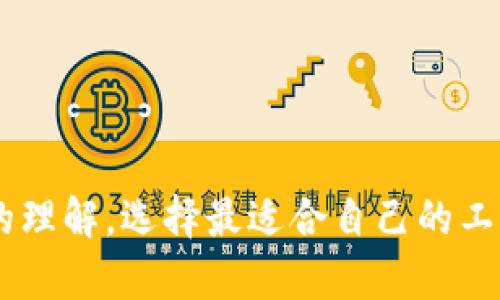 本次我将帮助您设计一个关于“tp钱包转到欧易选哪个”的文章、关键词、内容大纲以及相关问题分析。



tiaoti如何选择TP钱包转账到欧易：全面指南/tiaoti
```

关键词

TP钱包, 欧易, 加密货币转账, 钱包选择/guanjianci
```

### 内容大纲

1. 引言
   - TP钱包和欧易简介
   - 本文目的

2. 什么是TP钱包？
   - TP钱包的定义和功能
   - 主要特点和优势

3. 欧易：加密货币交易所概述
   - 欧易平台的背景和发展
   - 支持的交易对和功能

4. TP钱包与欧易的连接方式
   - 如何将TP钱包中的资金转账到欧易？
   - 转账步骤详细说明

5. 在转账过程中需要注意的事项
   - 确保资金安全的建议
   - 可能出现的问题及其解决方法

6. TP钱包和欧易的优缺点分析
   - 优点
   - 缺点

7. 选择TP钱包转账到欧易的最佳实践
   - 常见问题与解答
   - 用户的成功案例分享

8. 结论
   - 总结要点
   - 对用户的建议

### 相关问题及详细介绍

#### 1. TP钱包与欧易有什么不同？

在谈到TP钱包和欧易时，首先需要明确两者的定位和功能。TP钱包作为一款多链钱包，主要用于存储和管理各种加密货币，包括但不限于以太坊、比特币等。它的优点在于用户友好的界面和高效的操作体验。

相比之下，欧易是一家集中化的加密货币交易所，用户可以在平台上进行多种交易活动，如买卖现货、进行合约交易等。两者之间的不同主要在于功能、用途和安全性。TP钱包主要用于资产存储，而欧易则是用于交换及交易，并提供相应的市场流动性。

此外，TP钱包通常为去中心化的，它使用户拥有自己的私钥，这意味着用户能够完全控制自己的资金。而在欧易进行交易，用户需要在平台上完成注册，并依赖于平台的安全性来保证资产的安全。 

这两者有不同的侧重点，一方面TP钱包注重安全性和用户自主权，另一方面，欧易则提供更加丰富的交易服务和产品选择，这就需要用户基于自己的实际需求进行选择。

#### 2. 如何将TP钱包中的资产转移到欧易？

将TP钱包中的资产转移到欧易其实是一个相对简单的过程，但也需谨慎操作。首先，用户需要在欧易创建一个账户，如果已经有账户，可以直接登录。

接下来，用户需要在欧易中找到相应的充值页面。不同的加密货币有不同的充值地址，用户需确保选择正确的货币以免造成损失。用户可以在欧易的资产页面找到“充值”选项，选择需要转入的币种，然后复制生成的地址。

回到TP钱包，选择要转账的币种，点击转账或发送选项，然后将之前复制的地址粘贴到收款地址栏中。同时，输入需要转账的数量，点击确认。确保所有信息都无误后提交转账申请。

转账通常会经历一次网络确认，因此用户需耐心等待。大部分转账会在几分钟之内完成，但在高峰期可能会有所延迟。

#### 3. 转账过程中会遇到什么问题？

在转账过程中，用户可能会遭遇几种常见问题，其中最主要的就是地址错误。一旦输入错误的地址，资金可能会永远丢失。因此在输入地址时，用户应反复确认。

第二个问题是转账延迟。由于区块链网络的拥堵，转账有时会超过预期的处理时间。如果在长时间内没有到账，用户可以在TP钱包查看交易历史，确认是否成功发送。

第三种可能是手续费问题。在进行转账时，用户需要留心网络手续费，通常币种的价格和网络负载都会影响手续费。务必确认转账手续费是否在可接受范围内。

最后，用户还需注意安全性，必须确认TP钱包的合法性，避免假冒软件造成的资金损失。确保钱包软件来源正规，以最大程度降低安全风险。

#### 4. TP钱包的安全性如何？

安全性在加密货币的应用中极为重要，TP钱包的安全设计旨在为用户提供良好的保障。TP钱包通常采用了多重签名和加密等技术来确保用户资产的安全。

一方面，每个用户的私钥不会被任何第三方掌握，私钥保存在用户的设备上。这样，即使TP钱包的服务器遭到黑客攻击，用户的资产也不会受到影响。同时，TP钱包普遍设计有备份和恢复功能，用户可以在遗失设备或者更换设备时，通过记住的助记词来恢复钱包。

另一方面，TP钱包允许用户设置交易密码，这样就算有人获取了手机，也无法轻易进行转账。此外，其平台也会定期进行安全审计，以检测潜在的安全漏洞。

尽管如此，用户在使用TP钱包时仍需保持警惕，建议定期更新软件并启用二步验证等进一步提高安全性的措施，确保资产的安全。

#### 5. 欧易的手续费及收费结构是怎样的？

在使用欧易进行交易时，用户需要了解该平台的手续费结构，通常包括交易手续费、提现手续费等。用户在进行现货交易时需要支付一定比例的手续费，该比例常常根据用户的交易量或等级而变化，进行活跃交易的用户可能享有更低的手续费。

除了交易手续费外，欧易还收取提现手续费。提现费用通常依据用户所选择的币种而定，不同币种的提现费可能相差较大，BTC、ETH等热门币种的手续费往往较低。

此外，用户在首次提款或更高额度提款时，可能会面临审核环节，这可能也会导致一定的时间延迟。因此在筹划交易或提现时，应认真查看相关的费用明细。

建议用户在进行大额交易前，提前了解清楚费用结构，以便更好地控制交易成本。

#### 6. 如何提高在TP钱包和欧易之间转账的效率？

为提高TP钱包转账至欧易的效率，用户可以考虑以下几个建议。首先，了解最佳的转账时间。在区块链网络繁忙期间，转账可能延迟，因此选择合适的时间进行转账能够提高资金到帐的速度。

其次，合理选择支付的手续费。较高的手续费通常能够使交易迅速得到确认，用户可以在转账时手动选择适合的手续费，以加速交易。

再者，确保用户自身的网络连接稳定和快速，网络不稳定可能造成交易提交失败。而转账过程中使用的设备也应保持良好的安全性和性能，避免中途出现错误。

最后，熟悉TP钱包和欧易的界面与操作流程，快速处理步骤能提高效率。提前查看需要转账的资产是否能够顺利转移，全面了解相关的限制和要求。

#### 7. 用户使用TP钱包和欧易的常见案例有哪些？

在使用TP钱包和欧易进行资产管理和交易时，许多用户分享了各自的成功案例。案例一为用户通过TP钱包转账到欧易进行现货交易的经历。用户在其TP钱包中持有一定数量的以太坊，将其转账至欧易后，成功利用市场波动进行利润交易，获取了一定的收益。

另外一个案例是某用户因在TP钱包中持有代币，转账至欧易后参与了IFO项目获得收益。用户也提醒在转账前一定要对市场有足够了解，以便在必要的时机内做出决策。

还有的用户分享在使用TP钱包的过程中遭遇了资金被锁定的问题，然而通过及时联系TP钱包客服，最终获得了资金解锁的解决方案。

这些案例不仅包含成功的故事，也提醒广大用户在交易或转账时要做好准备，保证安全与效率。

### 结论

通过对TP钱包和欧易的分析及其相关细节的探讨，相信大家对如何在这两者之间进行有效的资金转入有了更深入的理解。选择最适合自己的工具，合理掌握交易流程，才能为自己在加密货币市场的投资增添更多的保障与收益。
