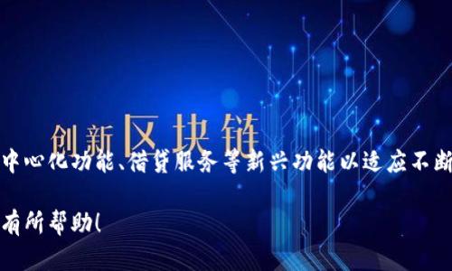 ennisTP钱包U余额：全面解析如何查看和管理你的USDT资产/ennis

TP钱包, U余额, USDT, 数字资产管理/guanjianci

## 内容主体大纲

1. **引言**
   - 什么是TP钱包
   - USDT的基本概念和用途

2. **如何查看TP钱包中的U余额**
   - TP钱包的安装和注册
   - 查看U余额的步骤

3. **如何管理TP钱包中的U余额**
   - 做好资产分类与管理
   - 设定定期转出和入策略

4. **TP钱包的功能介绍**
   - 发送和接收USDT
   - 交易所功能
   - 安全性和隐私保护

5. **常见问题解答**
   - U余额不足的解决方法
   - 如何升级TP钱包以获得更多功能

6. **总结**
   - 理解U余额的重要性
   - 明智管理数字资产的建议

## 引言

在数字货币的浪潮中，TP钱包作为一款多功能的数字资产钱包，受到了越来越多用户的青睐。那么，什么是TP钱包？它如何帮助用户管理他们的U余额（USDT）？本文将为您详细解析如何查看和管理您在TP钱包中的U余额，帮助您更好地使用这一数字资产工具。

## 如何查看TP钱包中的U余额

### TP钱包的安装和注册

TP钱包提供了简单易用的界面，适合新手和老用户使用。首先，您需要从官方渠道下载并安装TP钱包应用程序。安装完成后，您需要创建一个新账户或者登录现有账户。注册过程中，您需要设置一个强密码，并备份好助记词，以确保账户安全。

### 查看U余额的步骤

登录成功后，您将进入主界面。在主界面上，您可以看到每种数字资产的余额，包括USDT。只需点击USDT条目，即可进入详细信息页面，查看您的U余额变动史，方便您及时了解资产动态。

## 如何管理TP钱包中的U余额

### 做好资产分类与管理

良好的资产管理是成功投资的基础。在TP钱包中，您可以通过创建不同的分类来管理您的资产，比如将USDT与其他加密资产分开管理，这样可以让您的资产一目了然。

### 设定定期转出和入策略

为了确保资产的流动性和增值，建议用户设置定期转入和转出的策略。例如，可以设定每月将一定比例的USDT转入交易所进行投资，同时设置止损和止盈点，降低投资风险。

## TP钱包的功能介绍

### 发送和接收USDT

TP钱包支持快速发送和接收USDT，只需输入对方的地址和转账金额，即可轻松完成操作。此外，TP钱包还提供了实时的转账状态跟踪功能，让您随时掌握转账进度。

### 交易所功能

TP钱包不仅仅是储存资产的工具，还是一个便捷的交易所。用户可以直接在TP钱包内进行USDT的兑换和交易，享受更低的交易费用和更优的交易体验。

### 安全性和隐私保护

安全性是数字资产管理中的重中之重。TP钱包采用了多层加密技术来保护用户的资产安全。此外，用户的隐私信息也得到了妥善保管，确保用户交易的私密性。

## 常见问题解答

### U余额不足的解决方法

如果您在使用TP钱包进行交易时发现U余额不足，建议您首先检查转入记录，确认是否有USDT到账。如果没有，则可考虑从交易所购买USDT，或让朋友进行转账。同时，了解钱包的使用方法和转账流程也是帮助您避免类似情况发生的重要因素。

### 如何升级TP钱包以获得更多功能

TP钱包不仅持续更新应用版本，还会不断增加新功能。用户可以前往应用商城或者TP钱包的官方网站，下载最新版本。在新版中，您将会看到新增加的功能模块，可以更加方便地管理您的数字资产。

## 总结

TP钱包是一个功能强大、易于使用的数字资产管理工具。通过合理的U余额管理和定期分析资产构成，用户可以有效提高资产使用效率，从而在数字货币的投资大潮中，占据主动。希望通过本文的介绍，您能更好地理解和管理您的TP钱包U余额，为未来的投资打下良好的基础。

-----

## 相关问题解答

### 问题1：如何使用TP钱包进行USDT的存储和转账？

#### 概述
TP钱包不仅仅是一个存储工具，它还具备便捷的资金转移功能，以下将介绍如何使用TP钱包进行USDT的存储和转账。

#### 存储USDT的步骤
在TP钱包中存储USDT非常简单。首先，您需要在钱包中生成USDT地址，然后通过其它平台（如交易所）将USDT转账到该地址。确保在转账前确认余额及网络费，否则可能导致转账失败。

#### 转账USDT的步骤
转账USDT同样简单。登录TP钱包后，选择USDT，然后点击“发送”按钮，输入对方钱包地址和转账金额。最后，确认信息无误后点击“发送”即可。请注意，一旦确认转账，就无法撤回。

### 问题2：TP钱包的安全性如何保障？

#### 概述
安全性是数字资产管理中最重要的考量之一。TP钱包采用多层次的安全措施来保护用户资产。

#### 安全措施的具体实施
TP钱包支持交易密码、指纹识别和面部识别等多重身份验证方式。此外，钱包内的重要信息均经过加密处理。同时，用户也应定期更新密码及助记词，避免账户被他人访问。

### 问题3：TP钱包的费用结构是什么样的？

#### 概述
在使用TP钱包进行交易时，许多用户最关心的就是费用结构。理解这些费用对资金管理至关重要。

#### 费用具体项
通常来说，TP钱包在USDT的转账及交易过程中会收取手续费。该费用按交易额需缴纳，具体数额根据网络拥堵情况有所变化。对于存储USDT，TP钱包通常是免费的，但用户应熟悉各项潜在费用。

### 问题4：如何TP钱包的使用体验？

#### 概述
为提升TP钱包的使用体验，用户可以从多个方面入手，从设置到资金管理。

#### 方法
首先，确保您的APP总是保持最新版本。其次，合理规划资金的收支、组织资产分类，定期重新评估投资组合。同时，学习使用钱包内的各项功能，如安全设置、通知设置等，均能提高使用体验。

### 问题5：TP钱包的客户支持服务怎样？

#### 概述
有效的客户支持能够帮助用户快速解决问题，提升用户满意度。TP钱包提供多种渠道来获取支持。

#### 支持渠道详情
TP钱包设有在线客服、FAQ专区和用户社群等多种支持渠道。用户可以直接在APP内的“帮助”选项中获取所需帮助，或通过社交媒体与官方团队联系。同时，定期访问官方论坛能够获取最新的使用技巧。

### 问题6：为什么选择TP钱包而不是其他钱包？

#### 概述
用户在选择数字钱包时，常面临多种选项。TP钱包的优势主要体现在其功能和用户体验上。

#### 优势分析
TP钱包提供全面的数字资产支持、便捷的交易体验和的安全服务。此外，TP钱包拥有用户友好的界面，使新手用户能快速入门，各类功能一应俱全是其另一大优势。

### 问题7：TP钱包的未来发展方向是什么？

#### 概述
随着数字资产的逐渐普及，TP钱包在竞争日益激烈的市场中，其发展方向将会影响其未来走向。

#### 未来展望
TP钱包的未来发展预计将集中在进一步用户体验、增强安全措施和扩展支持更多类型数字资产方面。此外，增加去中心化功能、借贷服务等新兴功能以适应不断变化的市场需求也是其发展的重要方向。

通过上述问题和段落，读者可以对TP钱包有了更深入的理解，便于更好地使用和管理个人数字资产。希望本文对您有所帮助！
