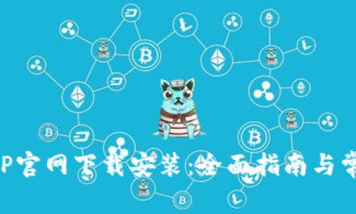华为钱包APP官网下载安装：全面指南与常见问题解答