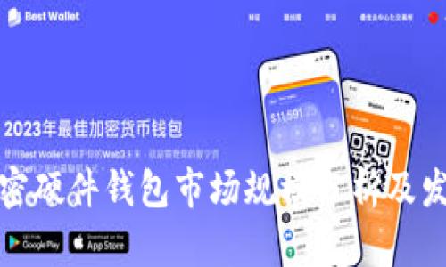 全球加密硬件钱包市场规模分析及发展趋势