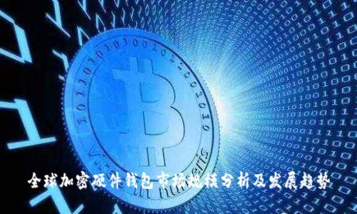 全球加密硬件钱包市场规模分析及发展趋势