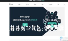  如何将Kishu转移到TP钱包：