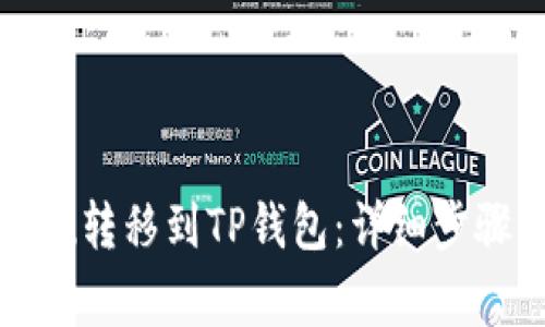  如何将Kishu转移到TP钱包：详细步骤与注意事项