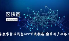 最全数字货币钱包APP下载