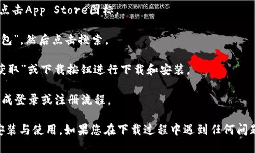 您可以通过以下方式在苹果设备上下载TP钱包软件：

1. **打开App Store**：在您的iPhone或iPad上，找到并点击App Store图标。

2. **搜索TP钱包**：在App Store的搜索栏中输入“TP钱包”，然后点击搜索。

3. **下载应用**：在搜索结果中找到TP钱包应用，点击“获取”或下载按钮进行下载和安装。

4. **安装并登录**：下载完成后，按照提示打开应用并完成登录或注册流程。

请确保您的设备系统版本满足TP钱包的要求，以便顺利安装与使用。如果您在下载过程中遇到任何问题，您可以尝试检查网络连接或更新您的App Store版本。