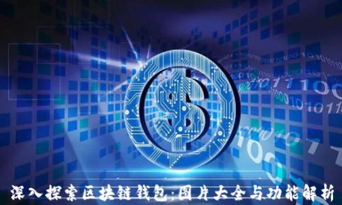 
深入探索区块链钱包：图片大全与功能解析