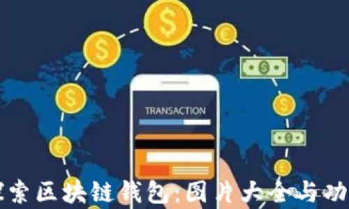 
深入探索区块链钱包：图片大全与功能解析