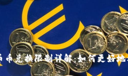 比特派钱包币币兑换限制详解：如何更好地利用数字资产