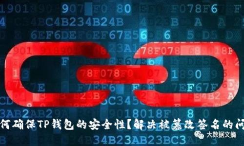 如何确保TP钱包的安全性？解决被篡改签名的问题