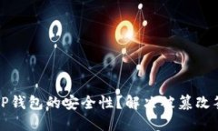 如何确保TP钱包的安全性？