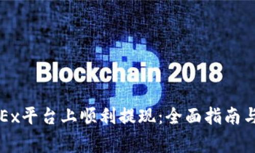 如何在欧意OKEx平台上顺利提现：全面指南与常见问题解答