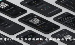 如何在欧意OKEx平台上顺利