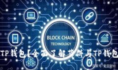 什么是TP钱包？全面了解薄