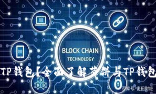 什么是TP钱包？全面了解薄饼与TP钱包的关系