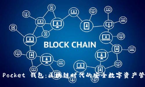 Token Pocket 钱包：区块链时代的安全数字资产管理工具