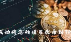 如何成功将您的项目收录