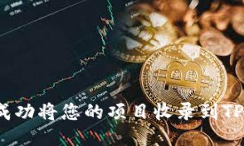 如何成功将您的项目收录到TP钱包？