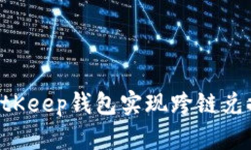 如何利用BitKeep钱包实现跨链兑换：完整指南