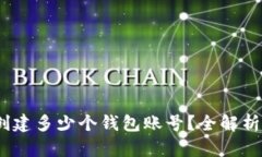TP钱包：能创建多少个钱包