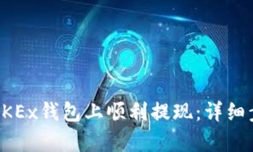 如何在OKEx钱包上顺利提现：详细步骤解析