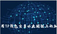 如何使用TP钱包交易以太坊