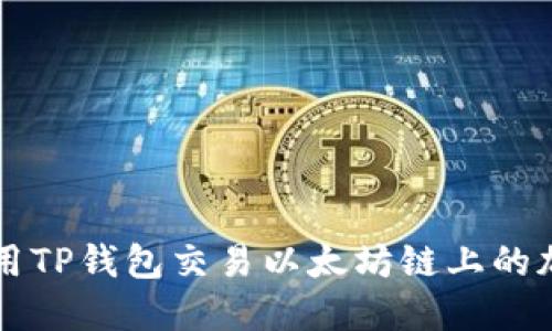 如何使用TP钱包交易以太坊链上的加密货币