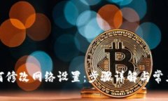 TP钱包如何修改网络设置：