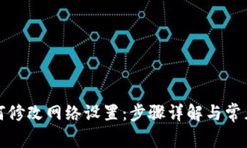 TP钱包如何修改网络设置：步骤详解与常见问题解答