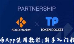 Pi币App使用教程：新手入门