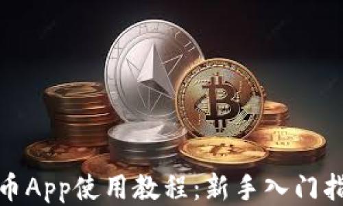 
Pi币App使用教程：新手入门指南