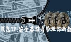 比特币钱包TP：安全存储与