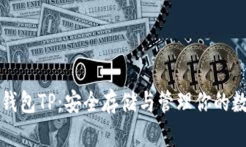 比特币钱包TP：安全存储与管理你的数字资产