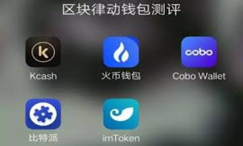   
  比特币钱包客户端下载：安全、便捷、易于上手的数字货币管理工具 / 

相关关键词  
 guanjianci 比特币, 钱包下载, 数字货币, 加密货币 /guanjianci 

内容主体大纲  
1. 引言  
   - 数字货币的崛起  
   - 比特币的定义和意义  
   - 钱包的功能和必要性  

2. 什么是比特币钱包  
   - 比特币钱包的工作原理  
   - 不同类型的钱包：软件钱包、硬件钱包、纸钱包  
   - 各种钱包的特点与优势  

3. 如何选择合适的比特币钱包  
   - 安全性考虑  
   - 用户体验和易用性  
   - 支持的币种和功能  

4. 比特币钱包的客户端下载过程  
   - 在官网上获取钱包客户端下载链接  
   - 安装步骤详解  
   - 创建新钱包和备份的重要性  

5. 比特币钱包的日常使用  
   - 如何接收和发送比特币  
   - 查看余额和交易记录  
   - 安全性维护和注意事项  

6. 解决常见问题和错误  
   - 钱包无法连接到网络  
   - 交易未确认问题  
   - 如何找回丢失的钱包  

7. 未来发展趋势  
   - 比特币钱包技术的最新进展  
   - 未来数字货币的应用前景  
   - 大众对数字货币的接受度  

8. 结论  
   - 为什么投资比特币钱包是明智的选择  
   - 鼓励大众积极探索数字货币的世界  

---

### 1. 引言

近年来，随着数字货币的蓬勃发展，比特币作为最具代表性的加密货币，开始进入大众的视野。比特币不仅仅是一种数字货币，更是一种新兴的资产类别，它的出现改变了传统金融的格局。在使用比特币之前，用户需要了解的一个重要工具就是比特币钱包。本文将全面介绍比特币钱包的下载、使用及未来发展。

首先，数字货币的崛起为用户带来了前所未有的财富机会，同时也带来了诸多挑战。比特币作为首个也是最受欢迎的数字货币，其背后的技术、市场和使用场景成为人们关注的重点。比特币钱包是管理和存储比特币的关键工具，不同类型的比特币钱包具有不同的特点和功能，用户在选择和使用时需要充分了解。

### 2. 什么是比特币钱包

比特币钱包是一个用于存储比特币的应用程序，它的主要功能是管理用户的比特币私钥，同时也可以用于发送、接收比特币。比特币钱包不存储比特币本身，而是存储用户对比特币的所有权证明，这些证明是通过区块链网络记录的。

比特币钱包分为几种类型，包括软件钱包、硬件钱包和纸钱包。软件钱包通常安装在用户的计算机或移动设备上，方便快捷，但相对容易受到网络攻击；硬件钱包则是专门用于存储数字货币的一种物理设备，安全性较高；纸钱包是将私人密钥和公钥打印在纸上，适合长期保存但使用不便。

### 3. 如何选择合适的比特币钱包

选择合适的比特币钱包对于保证资产安全至关重要。首先，用户需要考虑钱包的安全性。硬件钱包通常被认为是最安全的选项，而软件钱包则需要选择信誉良好的提供商。其次，用户体验也是一个重要因素，一款易于操作的钱包会使交易过程更加顺畅。而且，不同的钱包可能支持不同的币种，用户在选择时应确保所选钱包支持自己关心的其他数字资产。

### 4. 比特币钱包的客户端下载过程

下载比特币钱包的过程相对简单。用户应首先访问官方钱包网站，确保下载的是正式且安全的客户端。安装过程一般包括选定安装位置和接受使用条款，完成后用户需要创建一个新钱包并激活备份功能，以防止意外丢失。

新钱包的创建一般需要用户设定强密码，并妥善保存备份助记词，这些信息将用于恢复钱包。因此，用户在备份时需要格外小心，建议将备份保存在安全的地方，避免受到损失。

### 5. 比特币钱包的日常使用

在下载和设置完成后，比特币钱包的使用将变得相对简单。用户可以通过钱包接收比特币，只需向他人提供自己的比特币地址。同时，发送比特币也很方便，只需输入收款方的地址和您要发送的金额即可。

交易完成后，用户可以通过钱包查看自己的余额和交易记录，例如每笔交易的时间、金额及状态等信息。此外，为了维护账户安全，用户应定期更改登录密码，并启用双重验证等安全措施，以防止未授权访问。

### 6. 解决常见问题和错误

尽管比特币钱包的使用过程简单，但在实际操作中用户可能会面临一些常见问题。例如，钱包可能无法连接到网络，这可能是由于防火墙设置或网络问题引起的。用户需要确保网络连接正常，或尝试更改网络配置。

另一个常见问题是交易未确认。比特币交易可能因为网络拥堵而延迟确认，用户应耐心等待，也可以适当提高交易手续费以加速确认速度。如果用户不小心丢失了钱包，现有的恢复方法可基于助记词来找回，务必在记录时认真对待。

### 7. 未来发展趋势

比特币钱包技术正在不断发展，用户的安全性、隐私性和便捷性都是开发者重点考虑的方向。未来，随着区块链技术的进步和更多场景的应用，比特币钱包可能会集成更多功能，例如与其他金融应用的互联互通。

从市场趋势来看，越来越多的人开始接受和使用数字货币，这意味着比特币钱包的用户群体将不断扩大。随着用户对安全性的需求日益增加，各类钱包服务商也在不断提升技术，以满足市场需要。

### 8. 结论

比特币钱包是数字货币投资的重要工具，了解如何下载和使用钱包是每位比特币投资者的必备知识。随着数字货币市场的发展，选择合适的比特币钱包能够有效保障资金安全。在未来，美好、高效发展的数字货币世界值得我们去探索。

---

### 常见问题介绍

以下是7个与比特币钱包及其相关主题的问题，逐个详细介绍，每个问题将会有700字的详细解答。

1. **比特币钱包的安全性如何评估？**
2. **我应该选择硬件钱包还是软件钱包？**
3. **如果我丢失了比特币钱包的助记词，我该如何找回我的比特币？**
4. **比特币交易手续费是如何计算的？**
5. **比特币钱包是否支持其他加密货币？**
6. **如何避免比特币诈骗和骗局？**
7. **未来比特币钱包的发展方向是什么？**

请根据这些问题的提纲逐一进行详细的内容扩展。