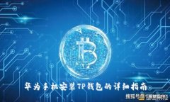 华为手机安装TP钱包的详细